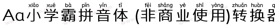 Aa小学霸拼音体 (非商业使用)转换器字体转换